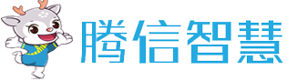包头市腾信智慧科技有限公司